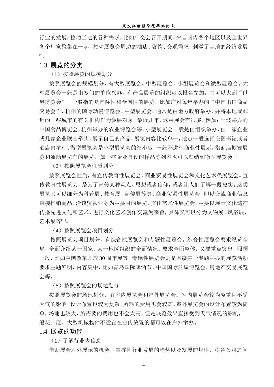 23年WP会展经济与管理-义乌国际五金电器博览会发展问题研究-2019512472-荣艺爽.doc_第9页