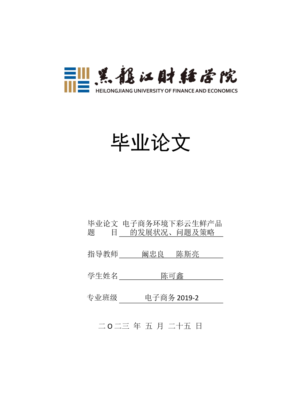 23年WP电子商务-电子商务环境下彩云生鲜农产品的发展分析-2019512444-陈可鑫.docx_第1页