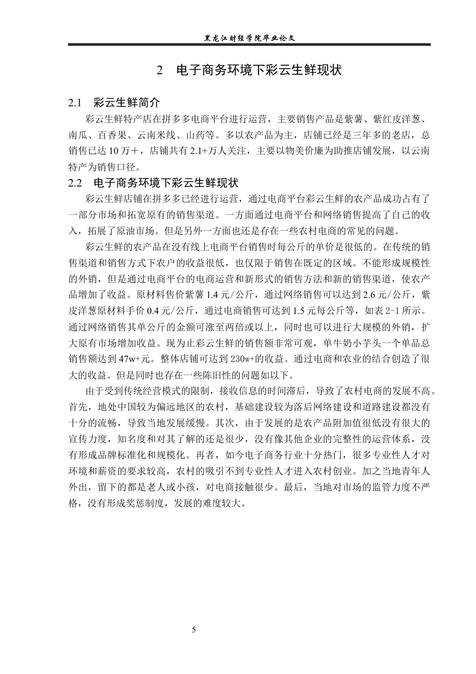 23年WP电子商务-电子商务环境下彩云生鲜农产品的发展分析-2019512444-陈可鑫.docx_第10页