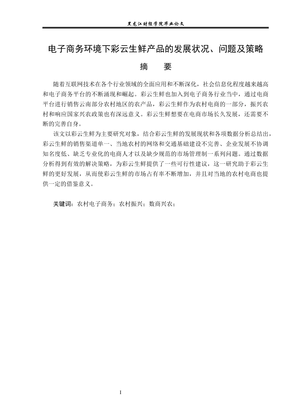 23年WP电子商务-电子商务环境下彩云生鲜农产品的发展分析-2019512444-陈可鑫.docx_第2页
