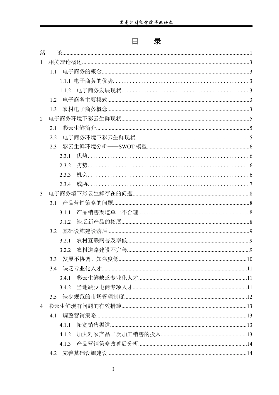 23年WP电子商务-电子商务环境下彩云生鲜农产品的发展分析-2019512444-陈可鑫.docx_第4页