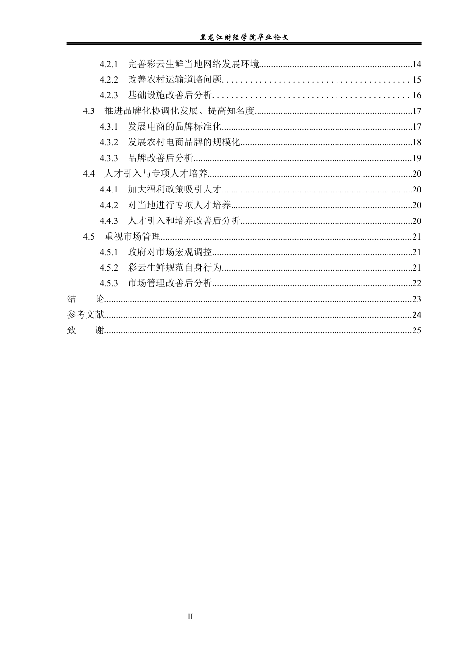 23年WP电子商务-电子商务环境下彩云生鲜农产品的发展分析-2019512444-陈可鑫.docx_第5页