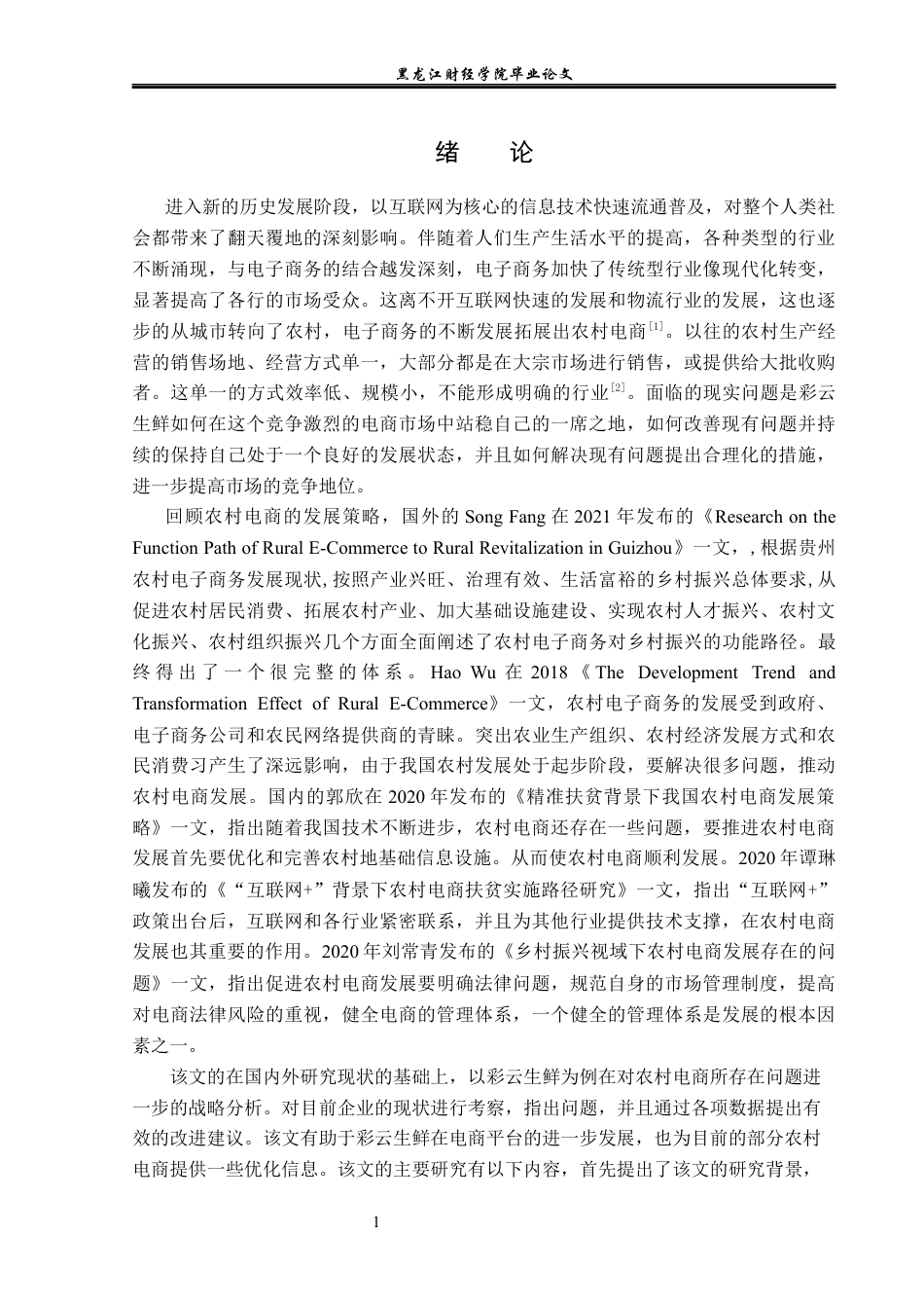 23年WP电子商务-电子商务环境下彩云生鲜农产品的发展分析-2019512444-陈可鑫.docx_第6页