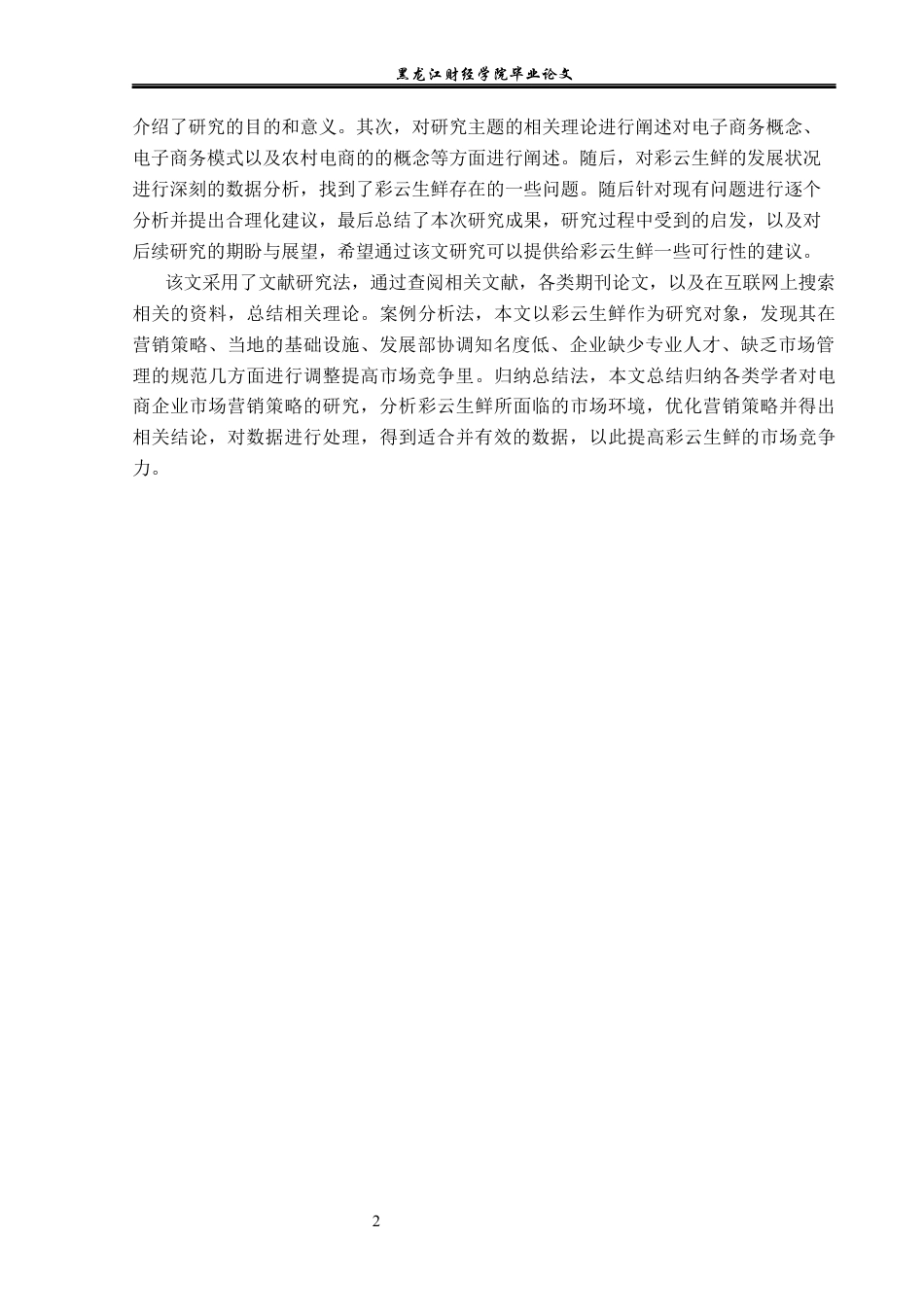 23年WP电子商务-电子商务环境下彩云生鲜农产品的发展分析-2019512444-陈可鑫.docx_第7页