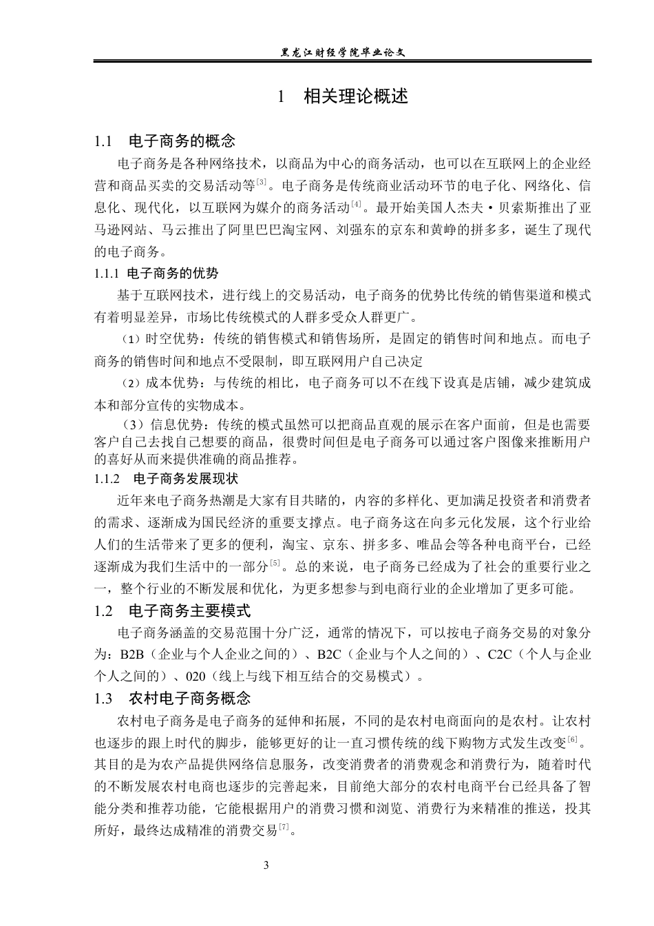 23年WP电子商务-电子商务环境下彩云生鲜农产品的发展分析-2019512444-陈可鑫.docx_第8页