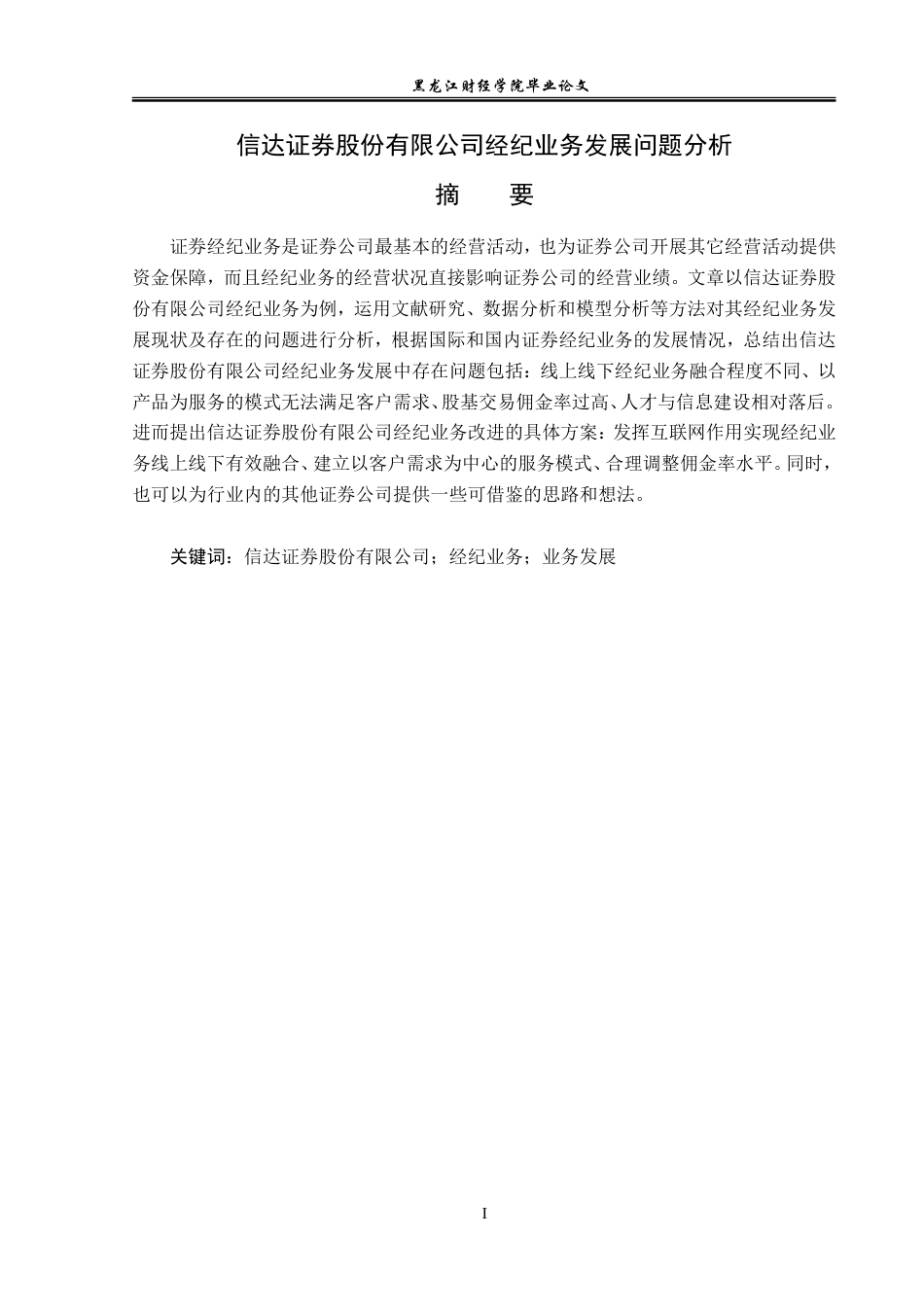 23年WP金融学-信达证券股份有限公司经纪业务发展问题分析-2019512776-徐梓轩.doc_第2页