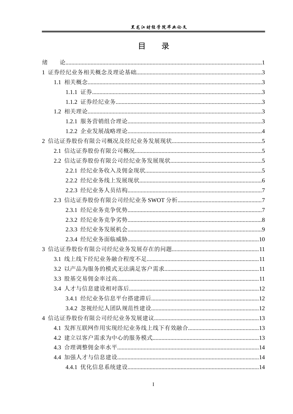 23年WP金融学-信达证券股份有限公司经纪业务发展问题分析-2019512776-徐梓轩.doc_第4页