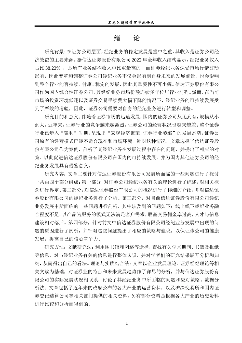 23年WP金融学-信达证券股份有限公司经纪业务发展问题分析-2019512776-徐梓轩.doc_第6页