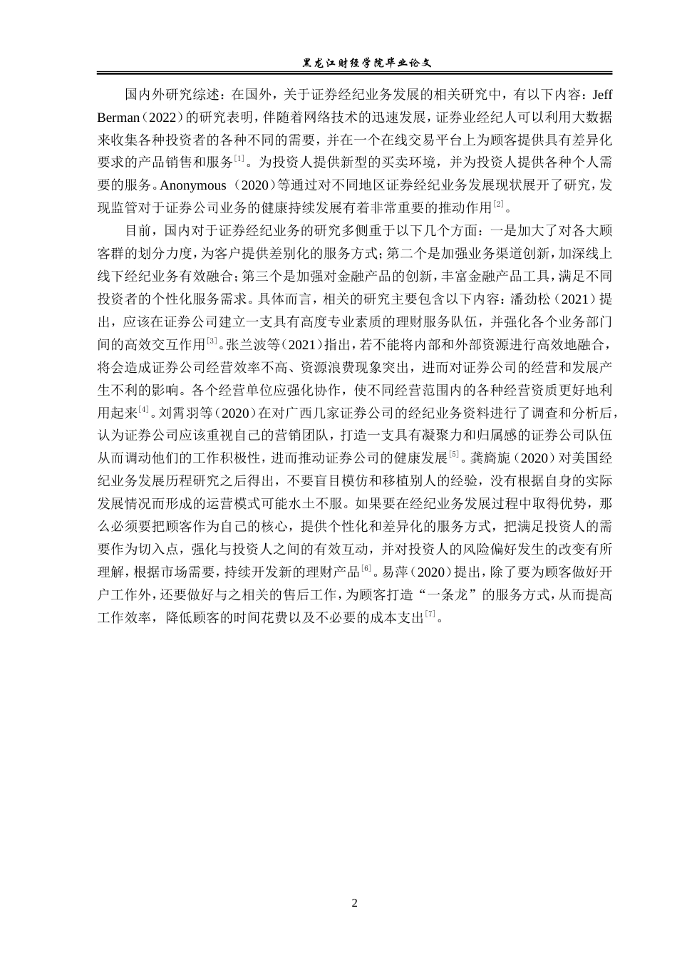 23年WP金融学-信达证券股份有限公司经纪业务发展问题分析-2019512776-徐梓轩.doc_第7页