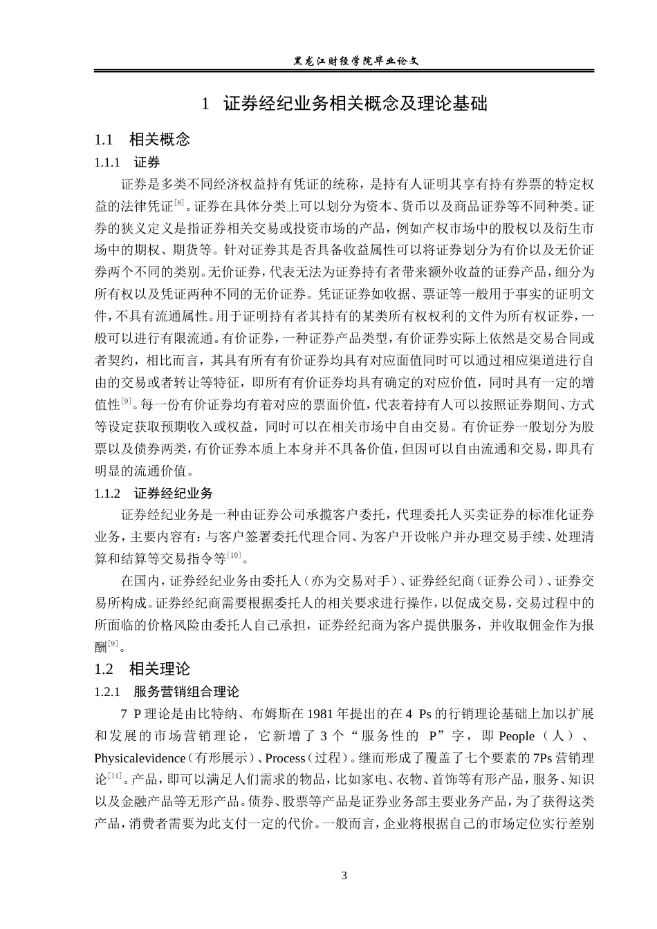 23年WP金融学-信达证券股份有限公司经纪业务发展问题分析-2019512776-徐梓轩.doc_第8页
