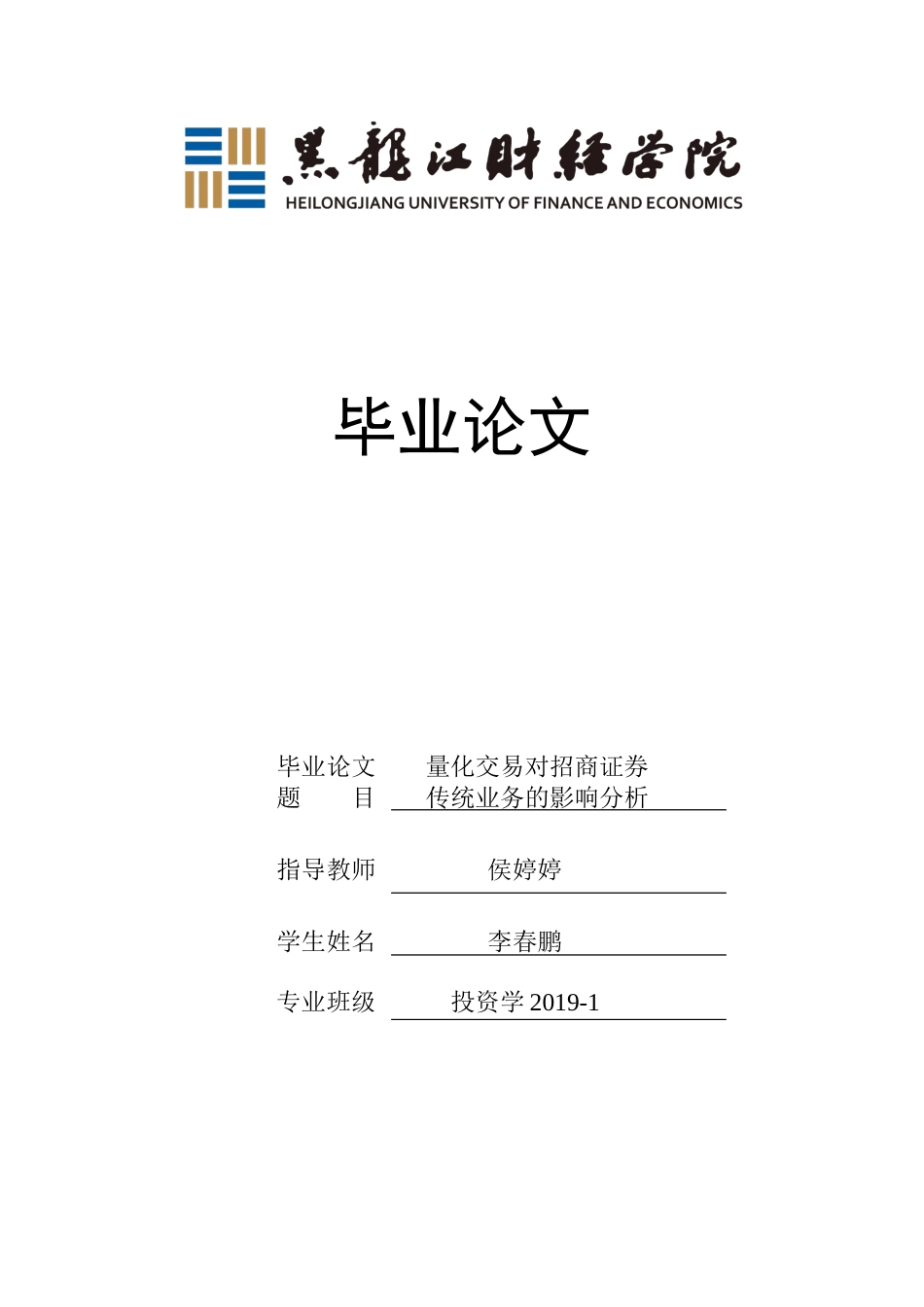 23年WP投资学-量化交易对招商证券传统业务的影响分析-2019513124-李春鹏.docx_第1页