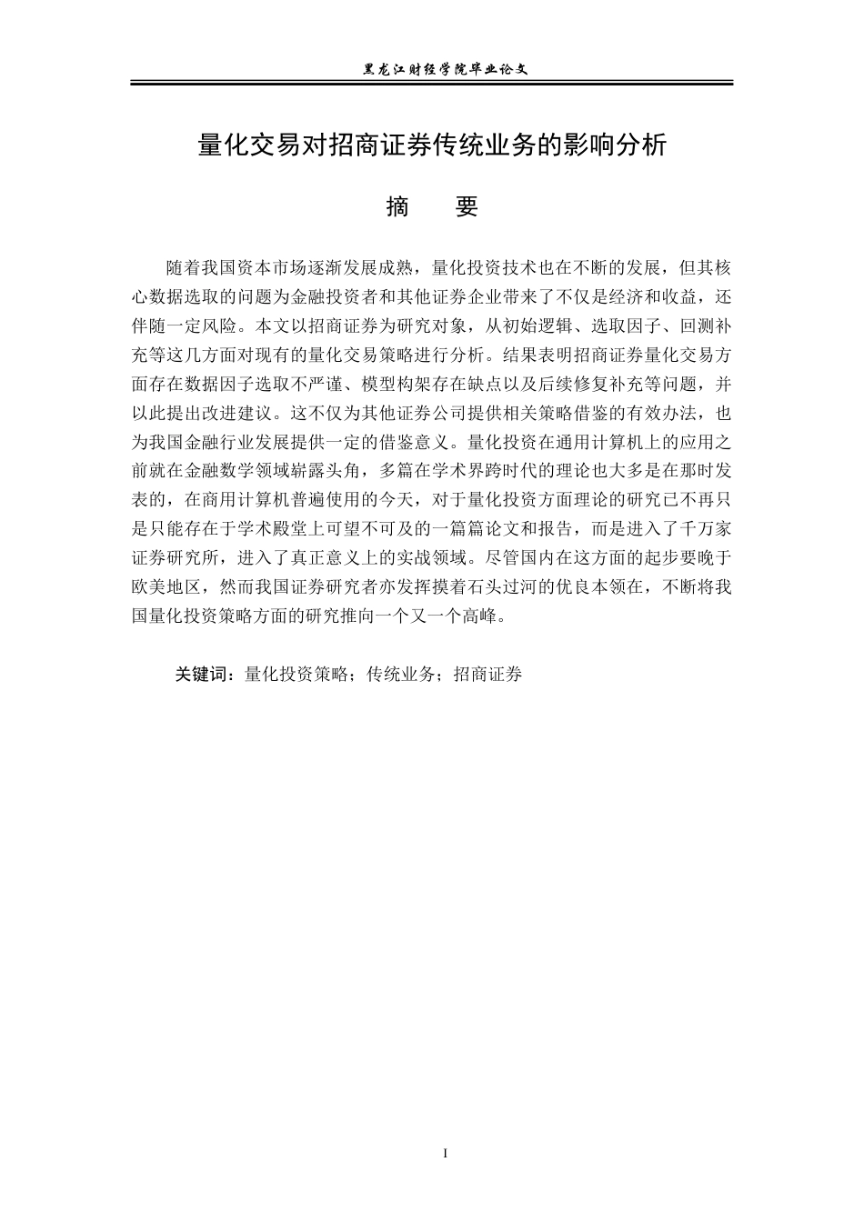 23年WP投资学-量化交易对招商证券传统业务的影响分析-2019513124-李春鹏.docx_第3页