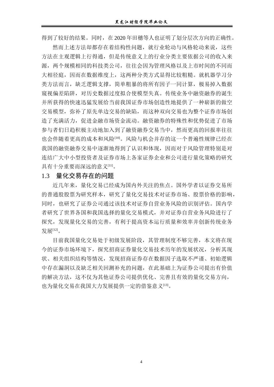 23年WP投资学-量化交易对招商证券传统业务的影响分析-2019513124-李春鹏.docx_第9页