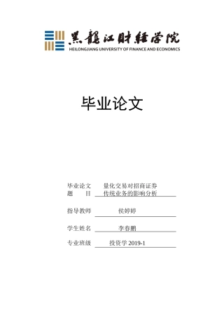 23年WP投资学-量化交易对招商证券传统业务的影响分析-2019513124-李春鹏.docx