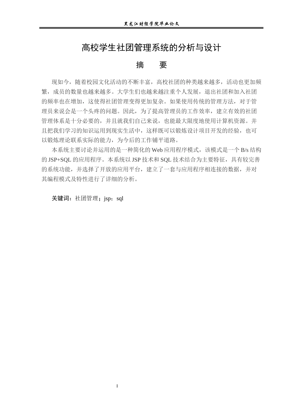 23年WP信息管理与信息系统-高校学生社团管理系统的分析与设计-2019511522-王千一.docx_第2页