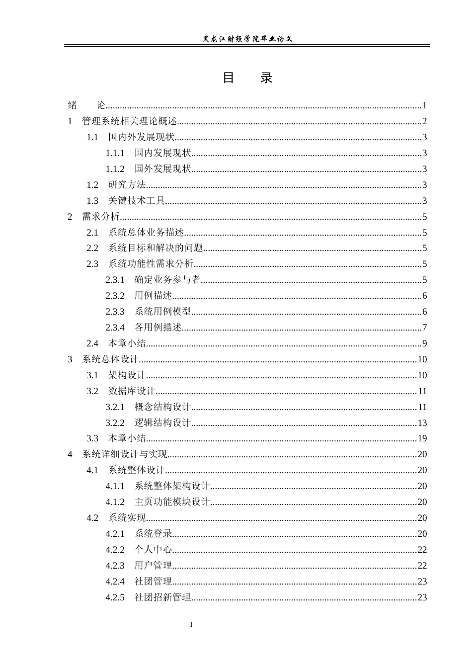 23年WP信息管理与信息系统-高校学生社团管理系统的分析与设计-2019511522-王千一.docx_第4页