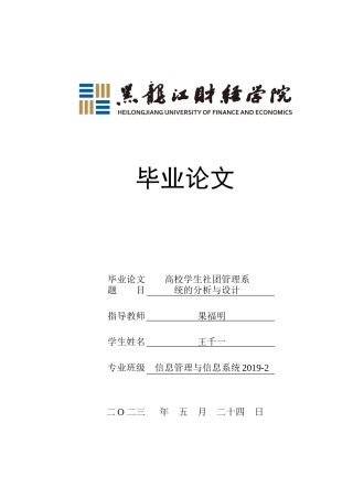 23年WP信息管理与信息系统-高校学生社团管理系统的分析与设计-2019511522-王千一.docx