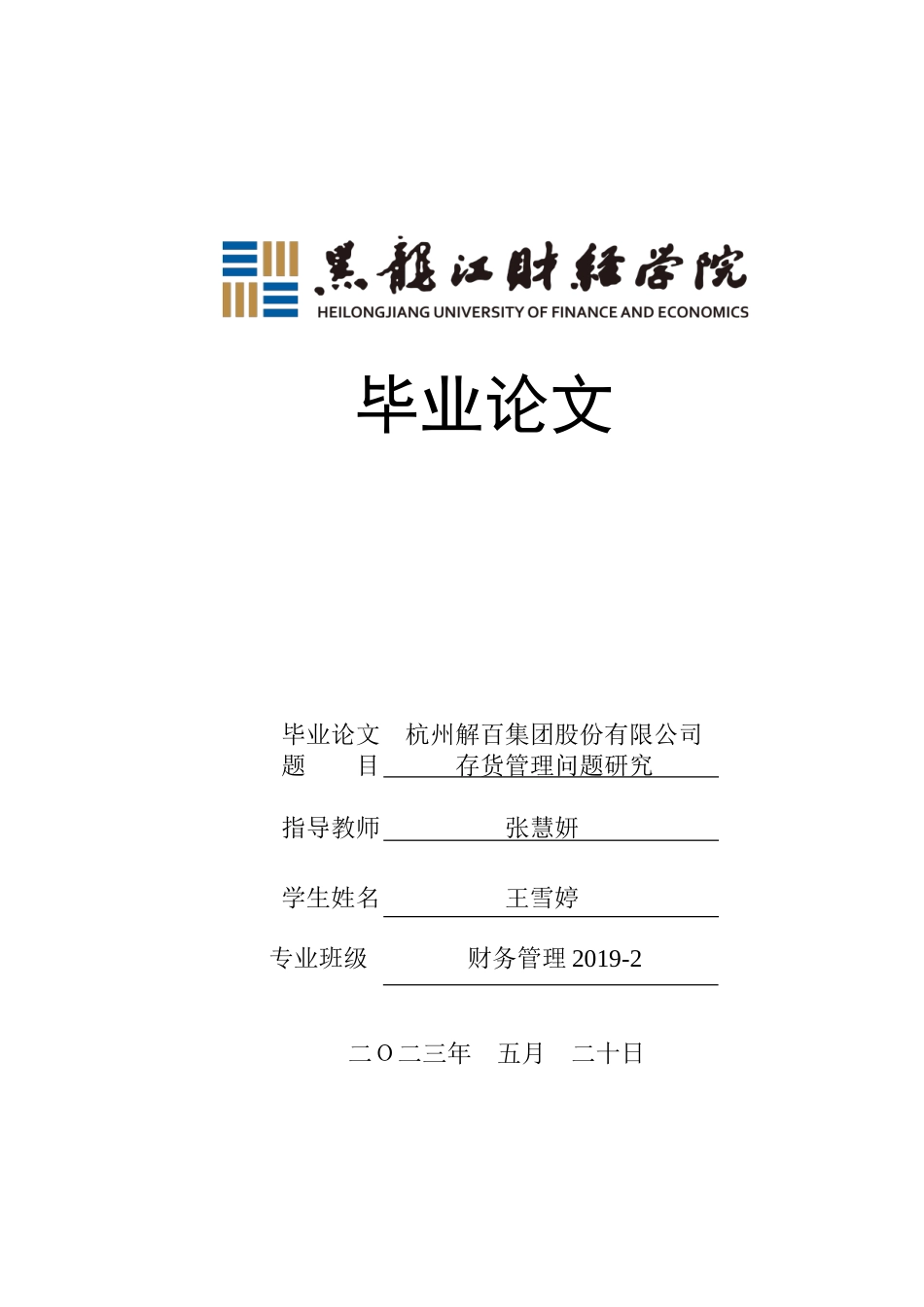 23年WP财务管理-杭州解百集团股份有限公司存货管理问题研究-2019512117-王雪婷.doc_第1页