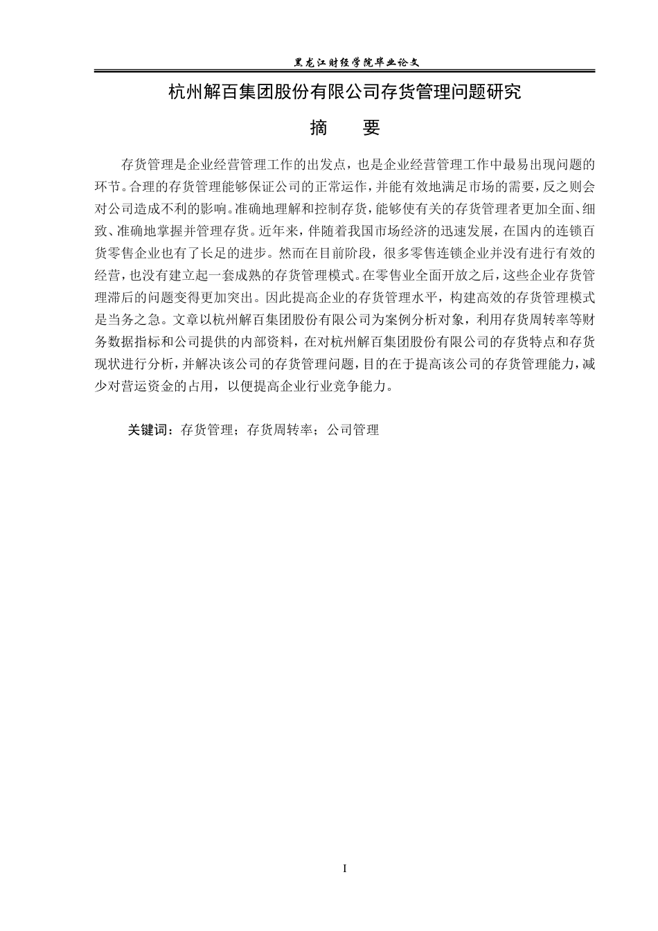 23年WP财务管理-杭州解百集团股份有限公司存货管理问题研究-2019512117-王雪婷.doc_第2页