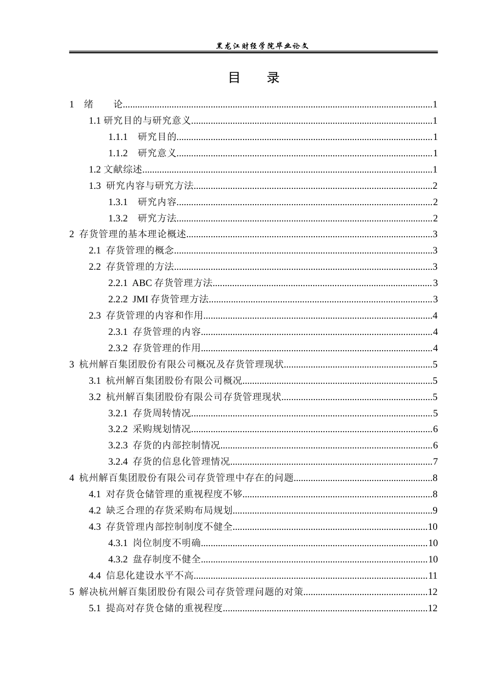 23年WP财务管理-杭州解百集团股份有限公司存货管理问题研究-2019512117-王雪婷.doc_第4页
