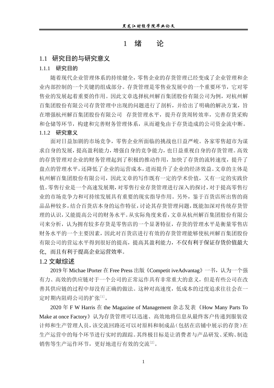 23年WP财务管理-杭州解百集团股份有限公司存货管理问题研究-2019512117-王雪婷.doc_第6页