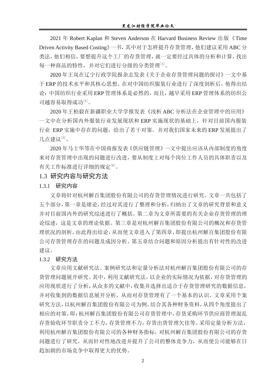 23年WP财务管理-杭州解百集团股份有限公司存货管理问题研究-2019512117-王雪婷.doc_第7页