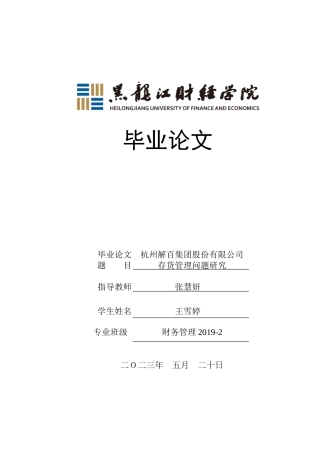 23年WP财务管理-杭州解百集团股份有限公司存货管理问题研究-2019512117-王雪婷.doc