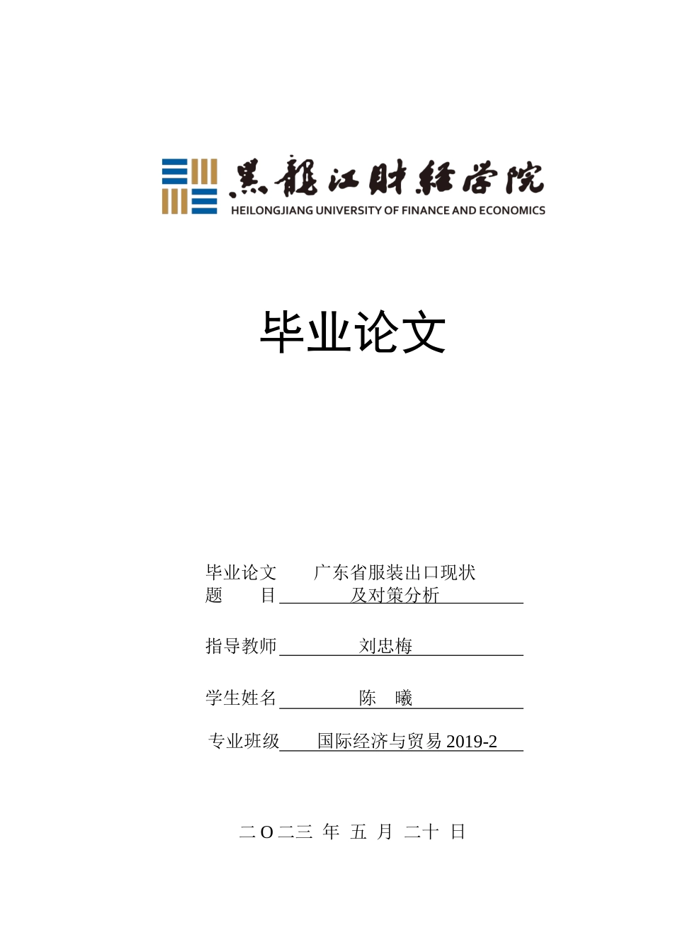 23年WP国际经济与贸易-广东省服装出口现状及对策分析-2019512777-陈曦.doc_第1页