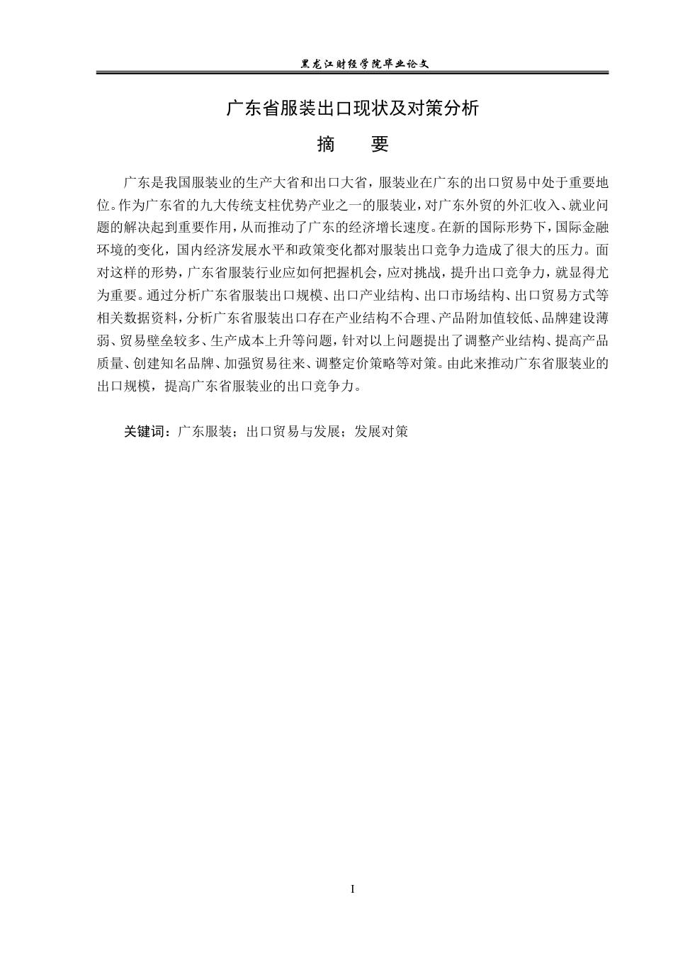 23年WP国际经济与贸易-广东省服装出口现状及对策分析-2019512777-陈曦.doc_第2页