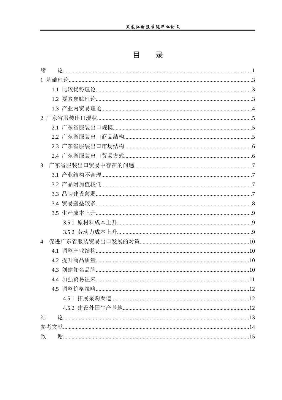 23年WP国际经济与贸易-广东省服装出口现状及对策分析-2019512777-陈曦.doc_第4页