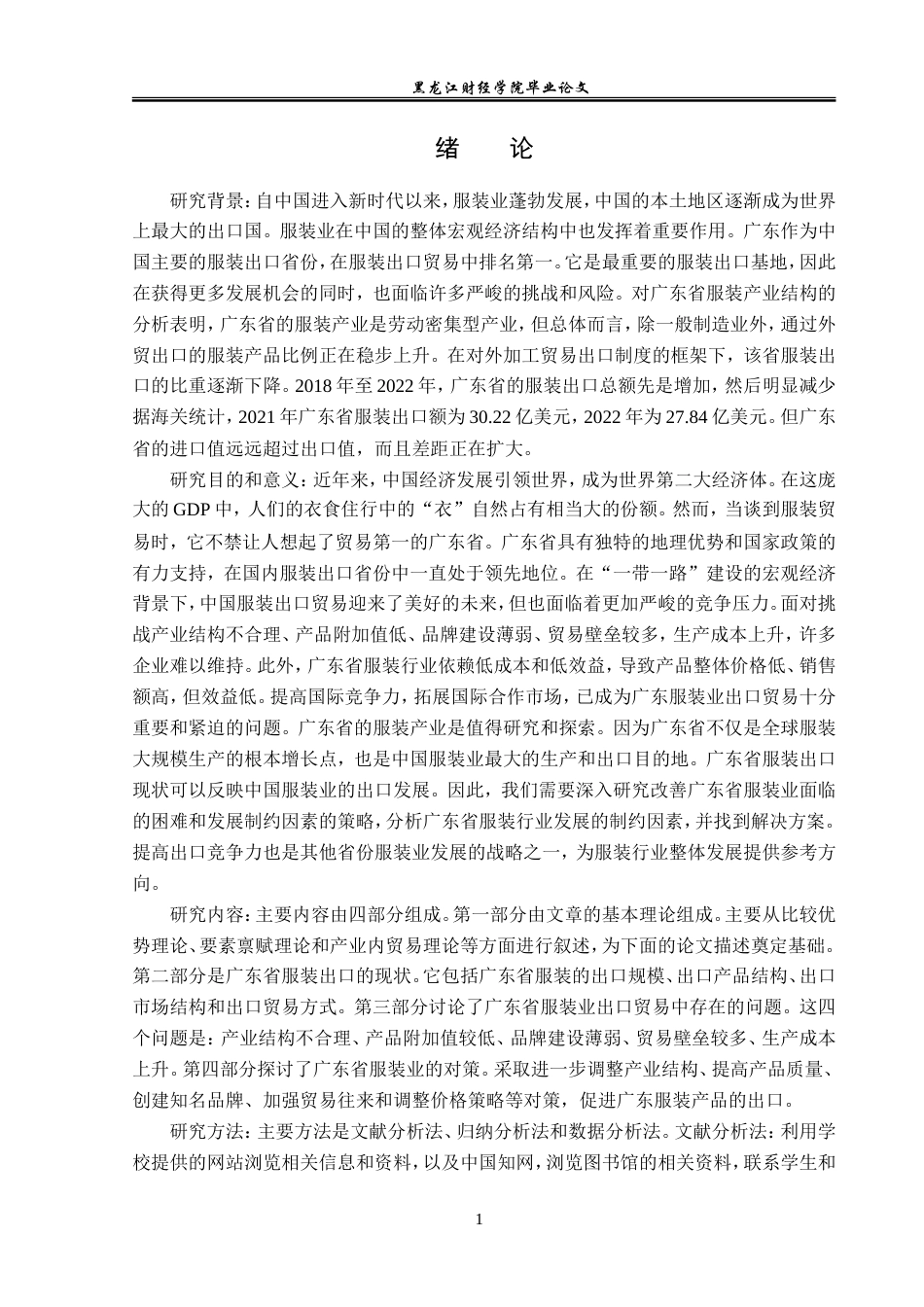 23年WP国际经济与贸易-广东省服装出口现状及对策分析-2019512777-陈曦.doc_第5页