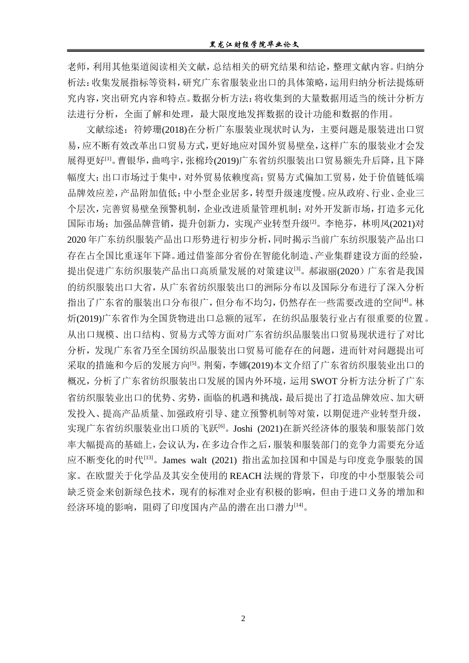 23年WP国际经济与贸易-广东省服装出口现状及对策分析-2019512777-陈曦.doc_第6页