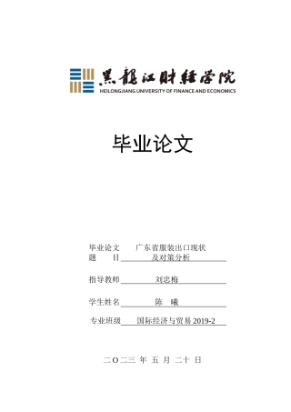 23年WP国际经济与贸易-广东省服装出口现状及对策分析-2019512777-陈曦.doc
