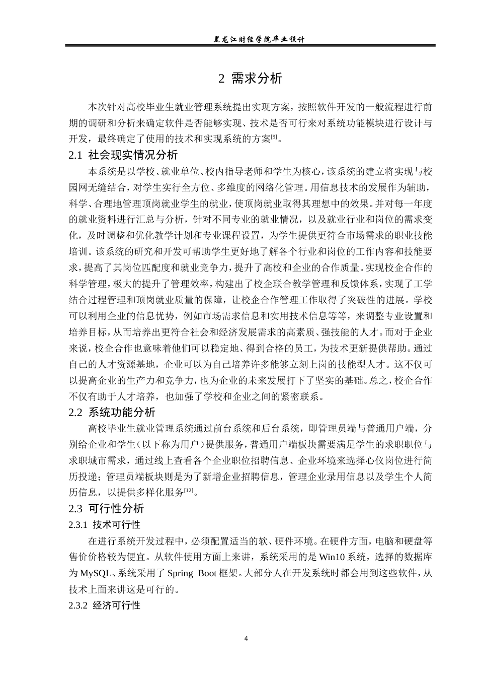 23年WP计算机科学与技术-高校毕业生就业管理系统的设计与实现-2019511461-李鑫玉.doc_第10页