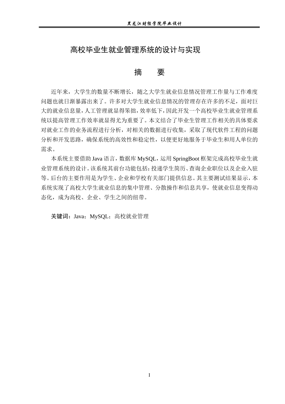 23年WP计算机科学与技术-高校毕业生就业管理系统的设计与实现-2019511461-李鑫玉.doc_第2页