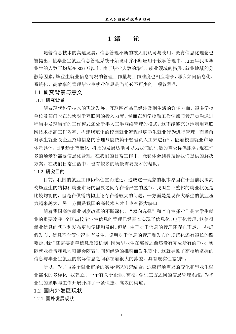 23年WP计算机科学与技术-高校毕业生就业管理系统的设计与实现-2019511461-李鑫玉.doc_第7页