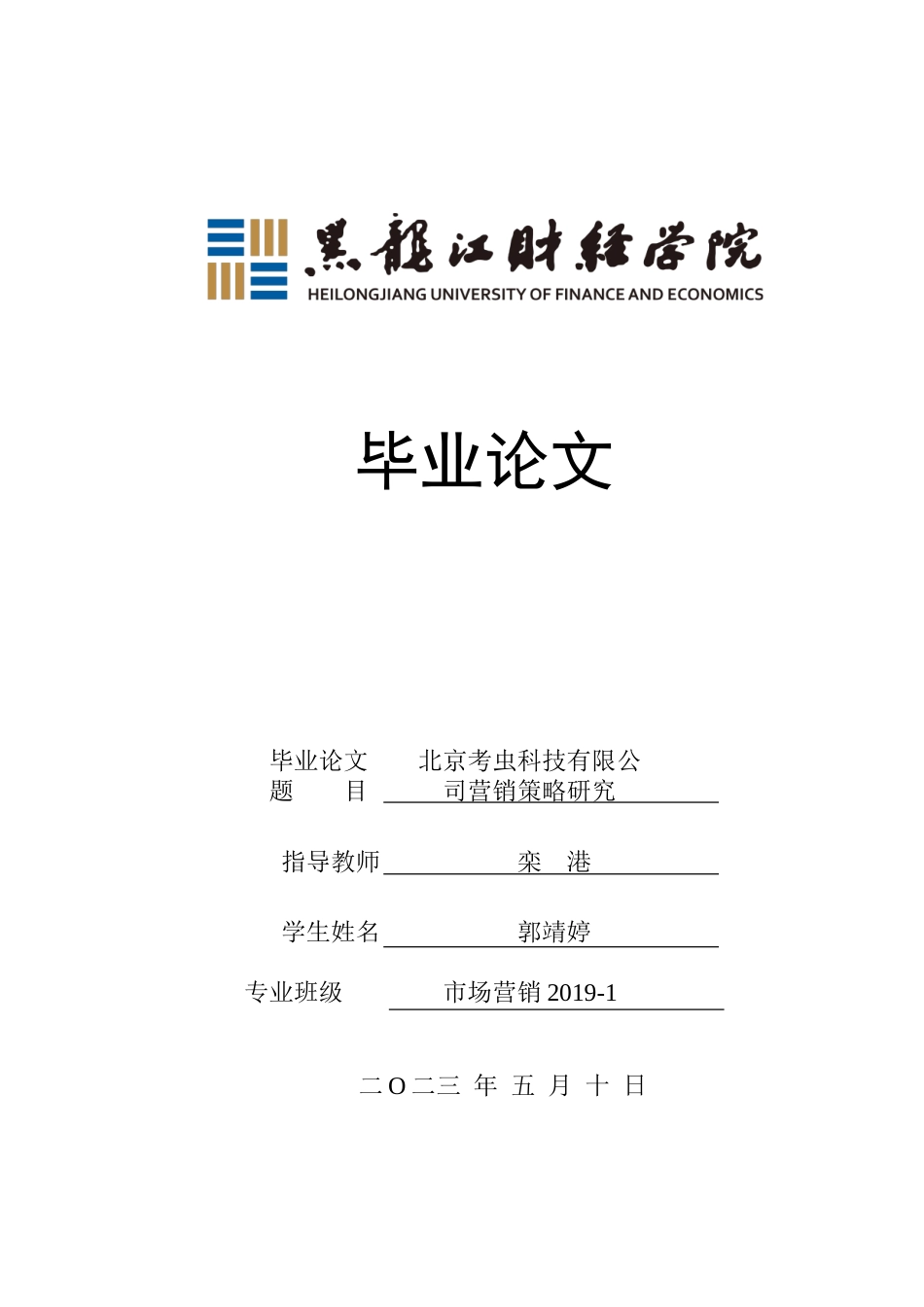 23年WP市场营销-北京考虫科技有限公司营销策略研究-2019511010-郭靖婷.doc_第1页