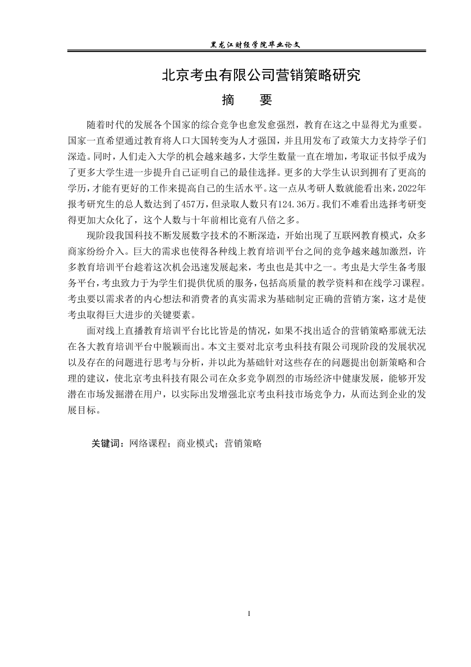 23年WP市场营销-北京考虫科技有限公司营销策略研究-2019511010-郭靖婷.doc_第2页