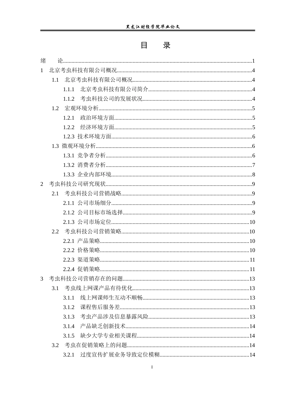 23年WP市场营销-北京考虫科技有限公司营销策略研究-2019511010-郭靖婷.doc_第5页