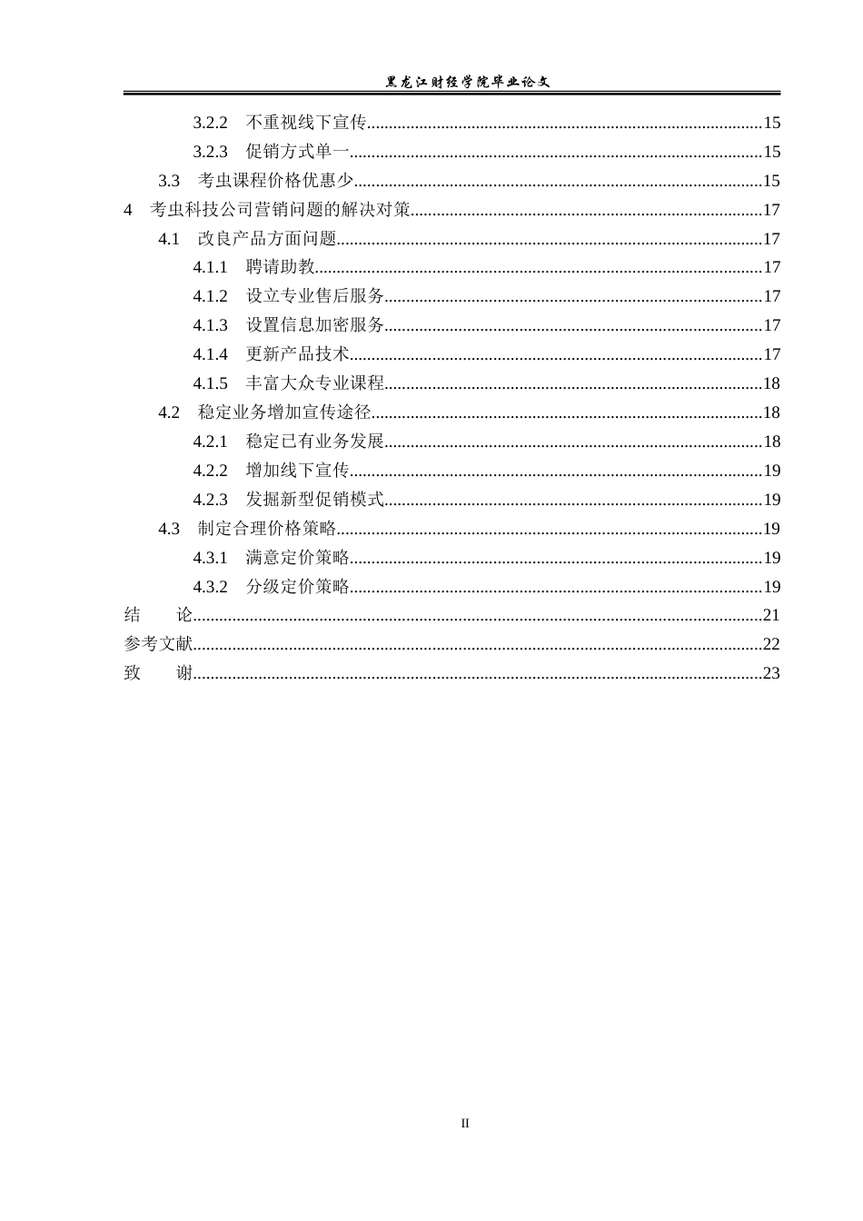 23年WP市场营销-北京考虫科技有限公司营销策略研究-2019511010-郭靖婷.doc_第6页