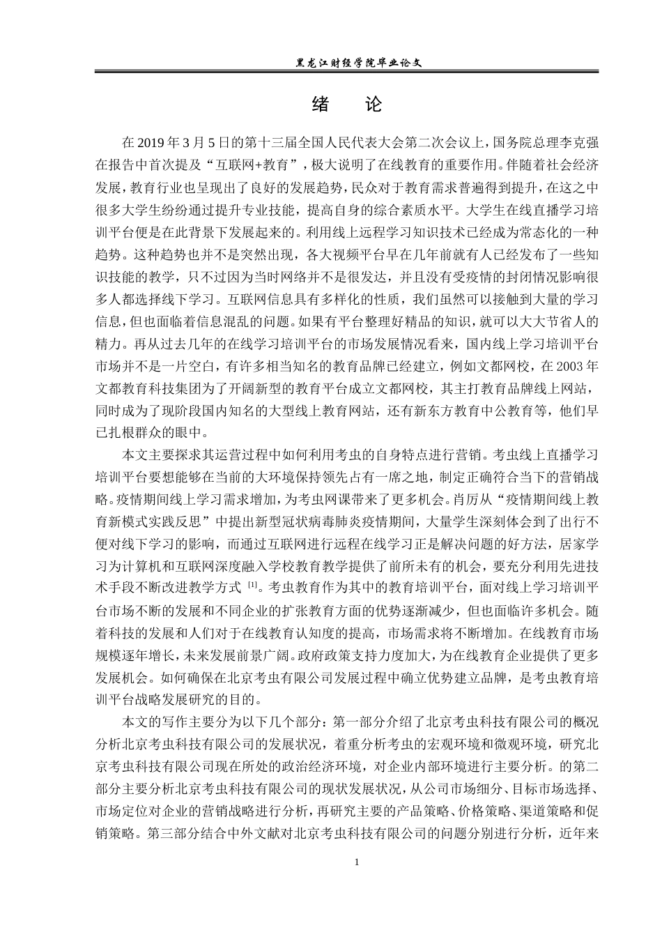 23年WP市场营销-北京考虫科技有限公司营销策略研究-2019511010-郭靖婷.doc_第7页