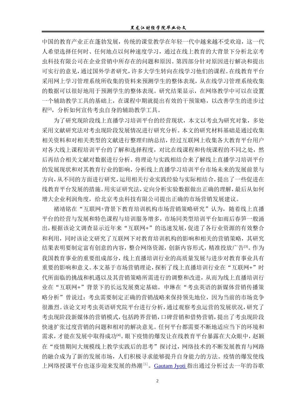 23年WP市场营销-北京考虫科技有限公司营销策略研究-2019511010-郭靖婷.doc_第8页