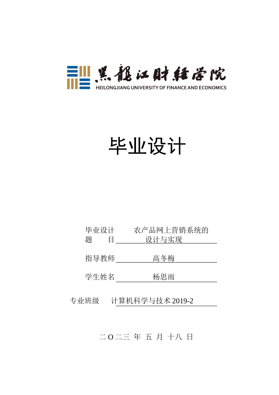 23年WP计算机科学与技术-农产品网上营销系统的设计与实现-2019512199-杨思雨.docx_第1页