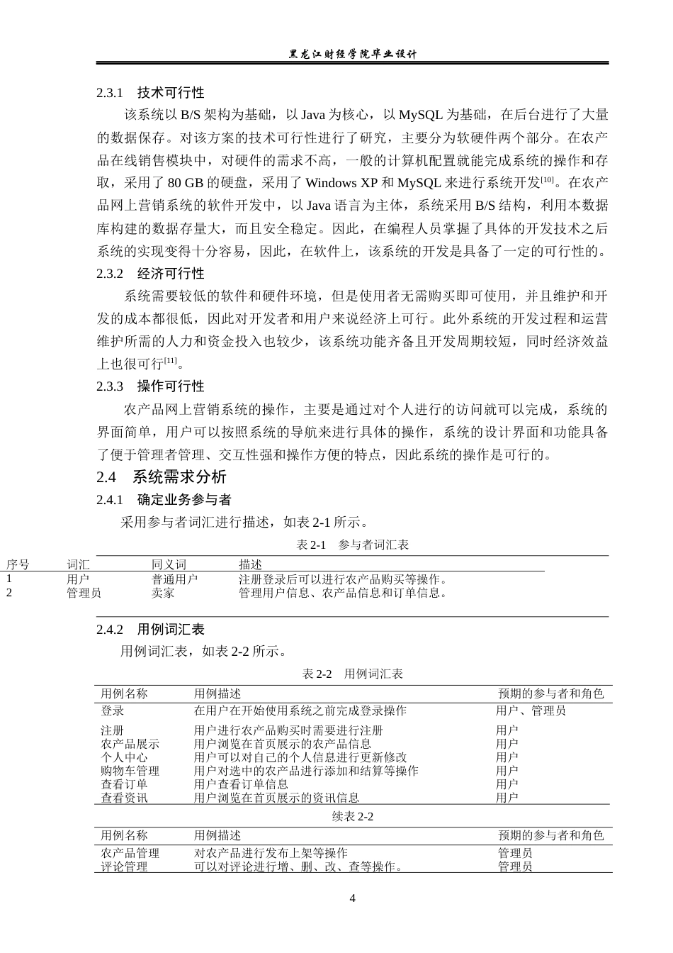 23年WP计算机科学与技术-农产品网上营销系统的设计与实现-2019512199-杨思雨.docx_第10页