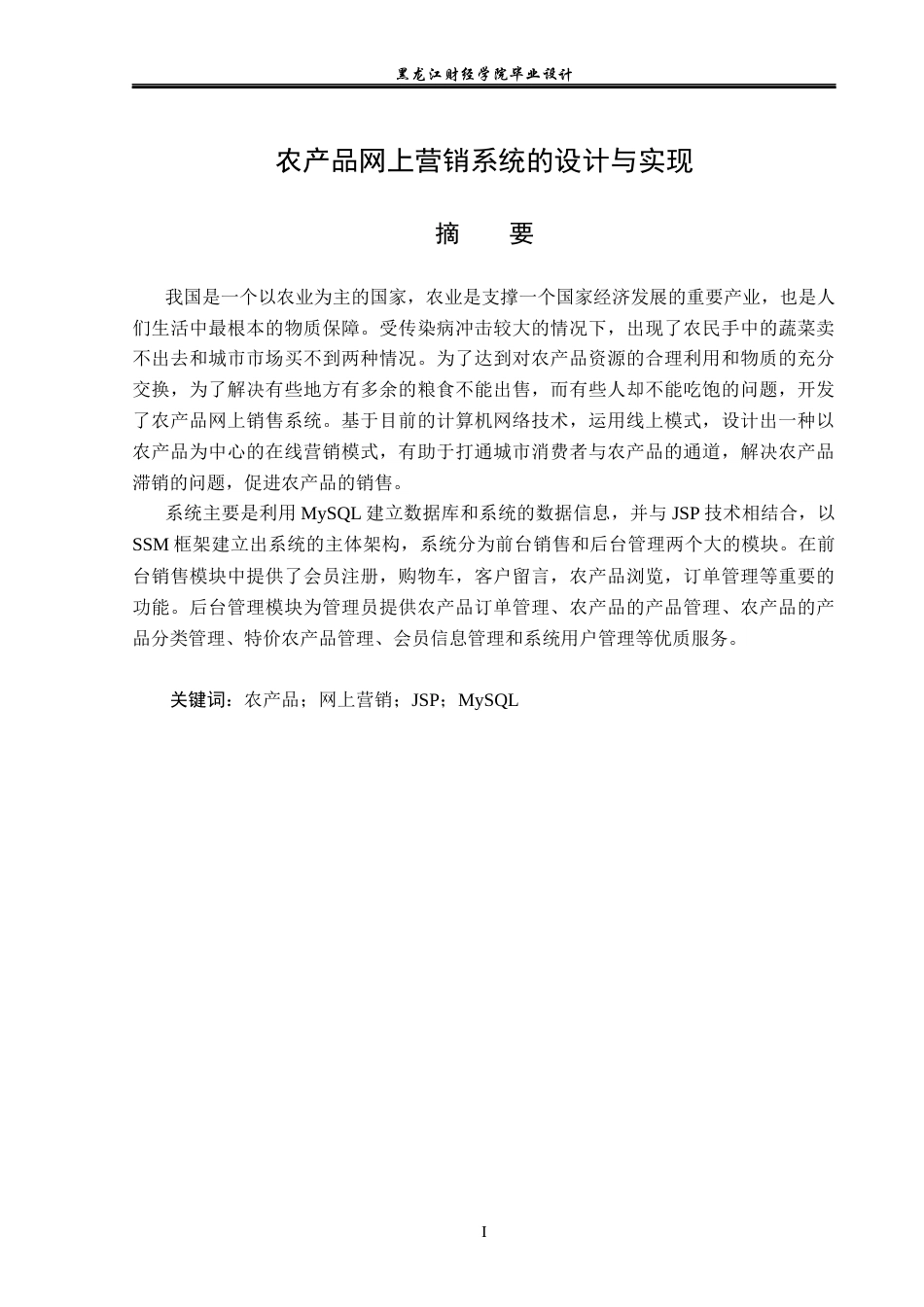 23年WP计算机科学与技术-农产品网上营销系统的设计与实现-2019512199-杨思雨.docx_第2页
