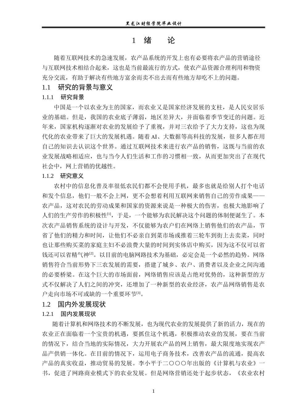 23年WP计算机科学与技术-农产品网上营销系统的设计与实现-2019512199-杨思雨.docx_第7页