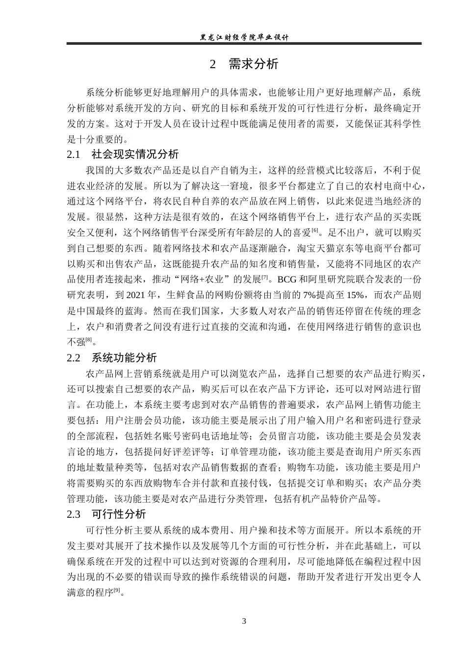 23年WP计算机科学与技术-农产品网上营销系统的设计与实现-2019512199-杨思雨.docx_第9页