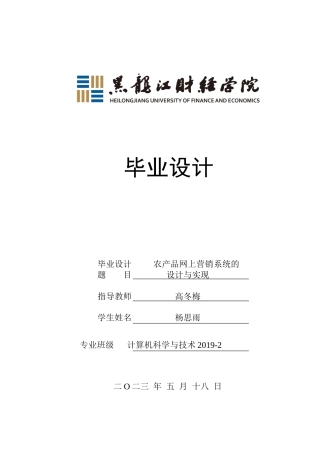 23年WP计算机科学与技术-农产品网上营销系统的设计与实现-2019512199-杨思雨.docx