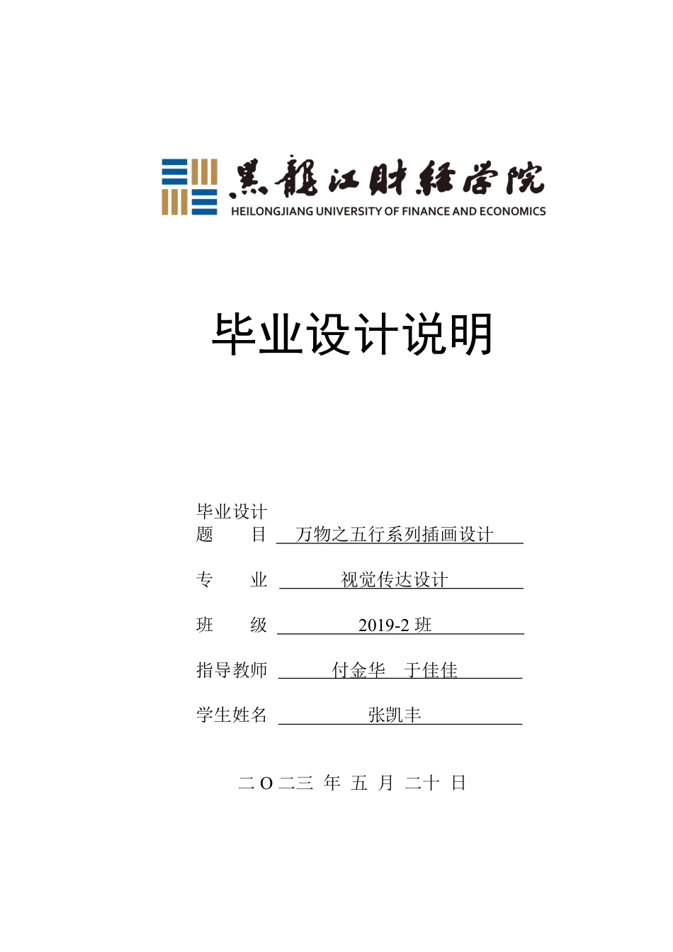 23年WP视觉传达设计-万物之五行系列插画设计-2019510080-张凯丰.pdf_第1页