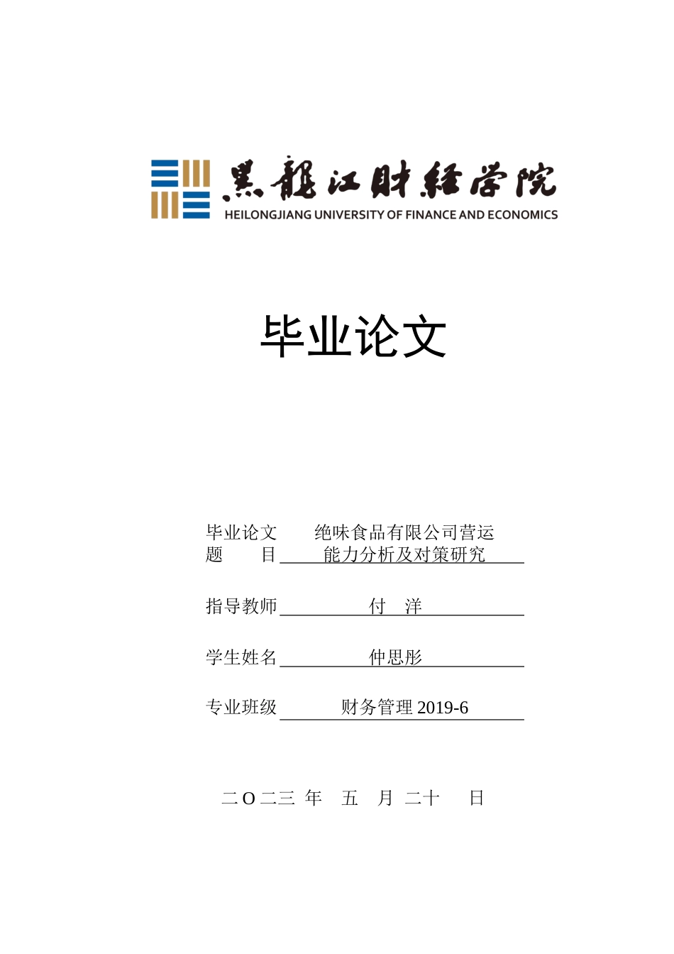 23年WP财务管理-绝味食品有限公司营运能力分析及对策研究-2019512412-仲思彤.docx_第1页